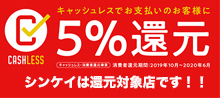 キャッシュレス5%還元登録時業者です。