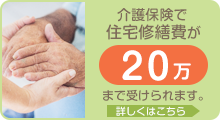 介護保険で住宅改修費が20万まで受けられます。