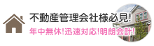 不動産管理会社必見