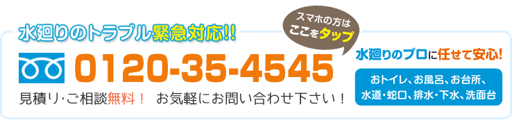 水まわりのトラブル緊急対応水まわりのトラブル緊急対応お電話下さい