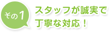 スタッフが誠実で丁寧な対応！