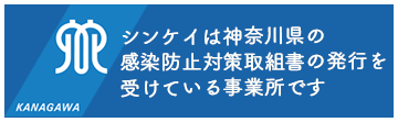 神奈川県感染対策事業書