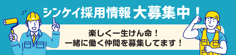 採用情報 シンケイ 求人 水道工事 内装