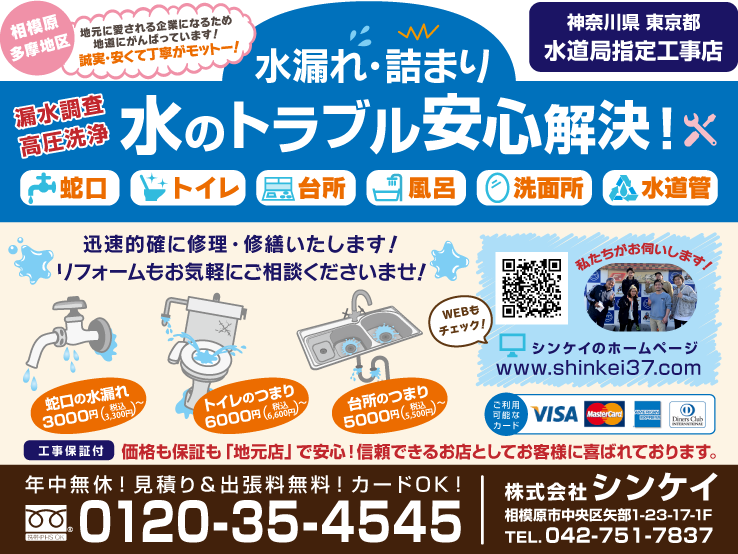 水漏れ・詰まり　水のトラブル安心解決！株式会社シンケイ