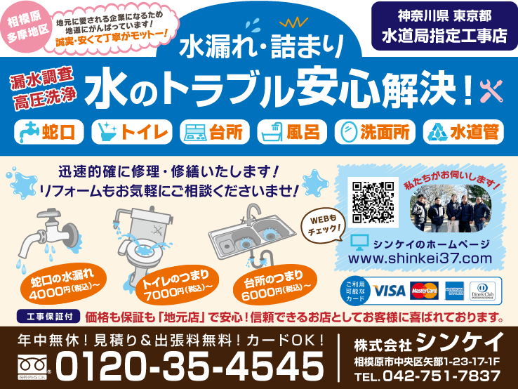 水漏れ・詰まり　水のトラブル安心解決！株式会社シンケイ