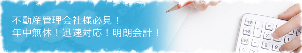 不動産管理会社様必見！年中無休！迅速対応！明朗会計！