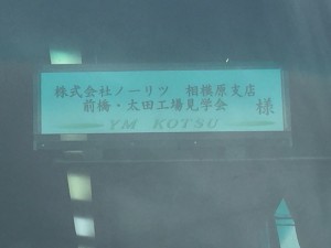 ﾉｰﾘﾂKANTO工場見学ﾊﾞｽ