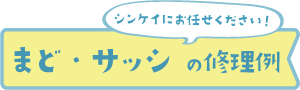 シンケイにお任せください！窓・サッシの修理例